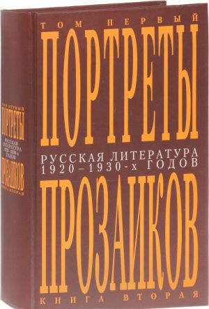 Русская литература 1920-1930-х годов. Портреты прозаиков. В 3 томах. Том 1. Книга 2