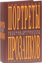 Russkaja literatura 1920-1930-kh godov. Portrety prozaikov. V 3 tomakh. Tom 1. Kniga 2