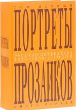 Russkaja literatura 1920-1930-kh godov. Portrety prozaikov. V 3 tomakh. Tom 1. Kniga 1