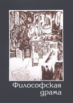 Философская драма