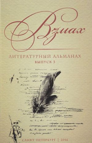 Vzmakh. Almanakh literaturnoj masterskoj Andreja Astvatsaturova i Dmitrija Orekhova. Vypusk 3