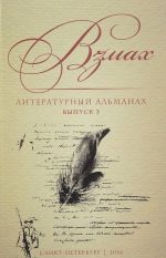 Взмах. Альманах литературной мастерской Андрея Аствацатурова и Дмитрия Орехова. Выпуск 3