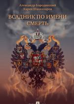 Всадник по имени Смерть