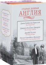 Старая добрая Англия (комплект из 4 книг)