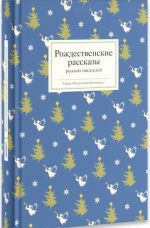 Rozhdestvenskie rasskazy russkikh pisatelej