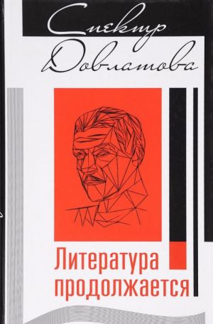 Spektr Dovlatova. Literatura prodolzhaetsja