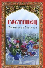 Гостинец