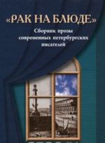 "Rak na bljude". Sbornik prozy sovremennykh peterburgskikh pisatelej