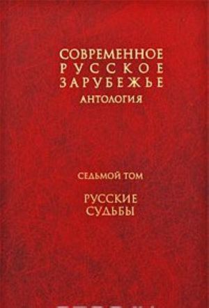 Sovremennoe russkoe zarubezhe. V 7 tomakh. Tom 7. Russkie sudby