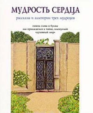 Мудрость сердца. Рассказы и аллегории трех мудрецов