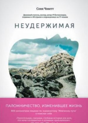 Неудержимая. Захватывающее приключение на легендарном пути Сантьяго де Камино