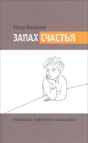 Запах счастья. Рассказы взрослого мальчика