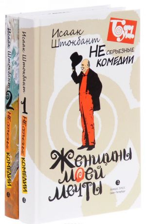 Исаак Штокбант. Несерьезные комедии. В 2 томах (комплект)