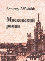 Московский роман