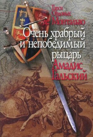 Очень храбрый и непобедимый рыцарь Амадис Гальский