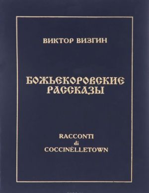 Bozhekorovskie rasskazy. Inoplanetnaja epopeja