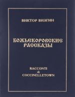 Bozhekorovskie rasskazy. Inoplanetnaja epopeja