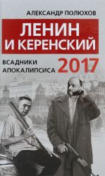 Lenin i Kerenskij 2017. Vsadniki apokalipsisa