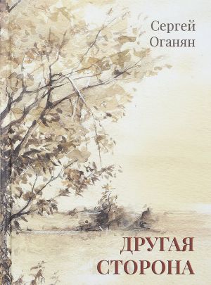 Другая сторона. Роман