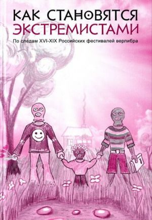 Как становятся экстремистами. По следам XVI-XIX Российских фестивалей верлибра