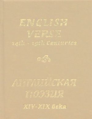 Anglijskaja poezija XIV-XIX veka / English Verse 14th-19th Centuries