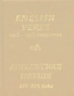 Anglijskaja poezija XIV-XIX veka / English Verse 14th-19th Centuries