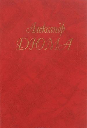 Aleksandr Djuma. Sobranie sochinenij. V 50 tomakh. Tom 4. Koroleva Margo