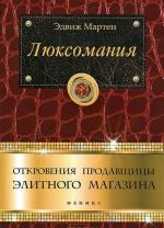 Люксомания. Откровения продавщицы элитного магазина