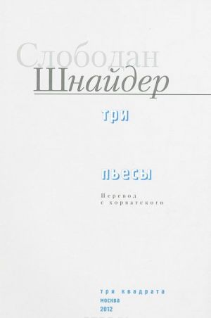 Слободан Шнайдер. Три пьесы