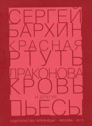 Krasnaja rtut. Drakonova krov i drugie pesy