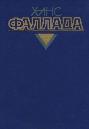 Ханс Фаллада. Собрание сочинений. В 4 томах. Том 4. Книга 1. Каждый умирает в одиночку