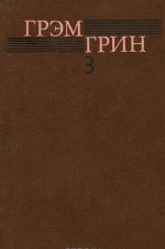 Грэм Грин. Собрание сочинений. В 6 томах. Том 3