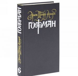 Ernst Teodor Amadej Gofman. Sobranie sochinenij v 6 tomakh. Tom 6. Pozdnie rasskazy. Prozaicheskie otryvki raznykh let