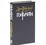 Эрнст Теодор Амадей Гофман. Собрание сочинений в 6 томах. Том 6. Поздние рассказы. Прозаические отрывки разных лет