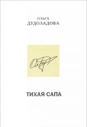 Тихая сапа