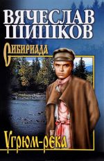 Угрюм-река. Книга 2