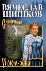 Угрюм-река. Книга 1