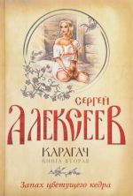 Карагач. Книга 2. Запах цветущего кедра