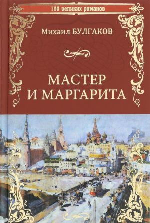 Мастер и Маргарита