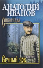 Вечный зов. В 2 томах. Том 2