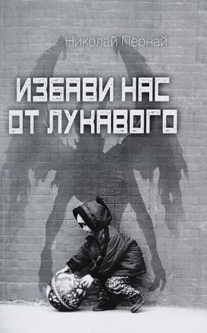 Избави нас от лукавого