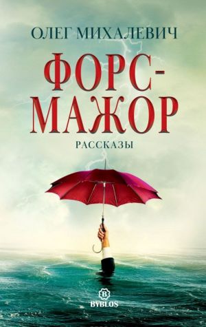 Форс-мажор. Рассказы