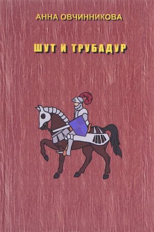 Шут и трубадур