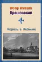 Король в Несвиже (сборник)