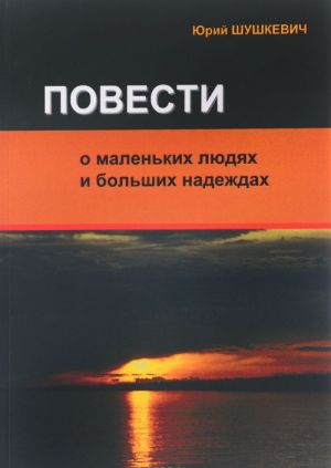 Povesti o malenkikh ljudjakh i bolshikh nadezhdakh