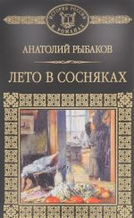 Лето в Сосняках