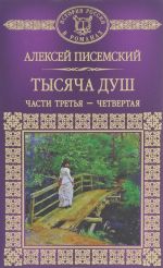 Тысяча душ. Части 3, 4