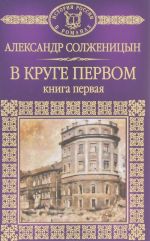 В круге первом. Книга 1