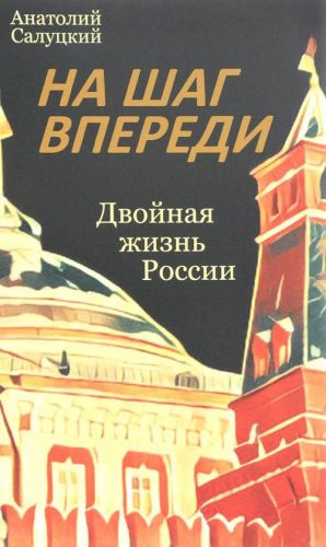 На шаг впереди. Двойная жизнь России