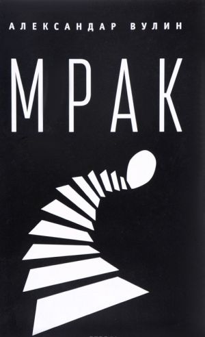 Мрак